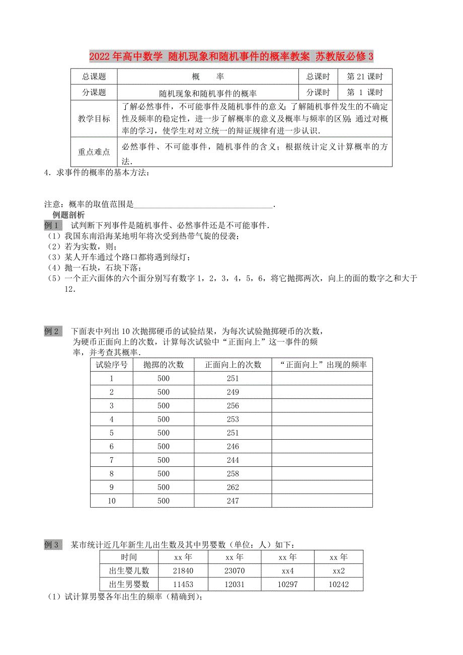 2022年高中数学 随机现象和随机事件的概率教案 苏教版必修3_第1页