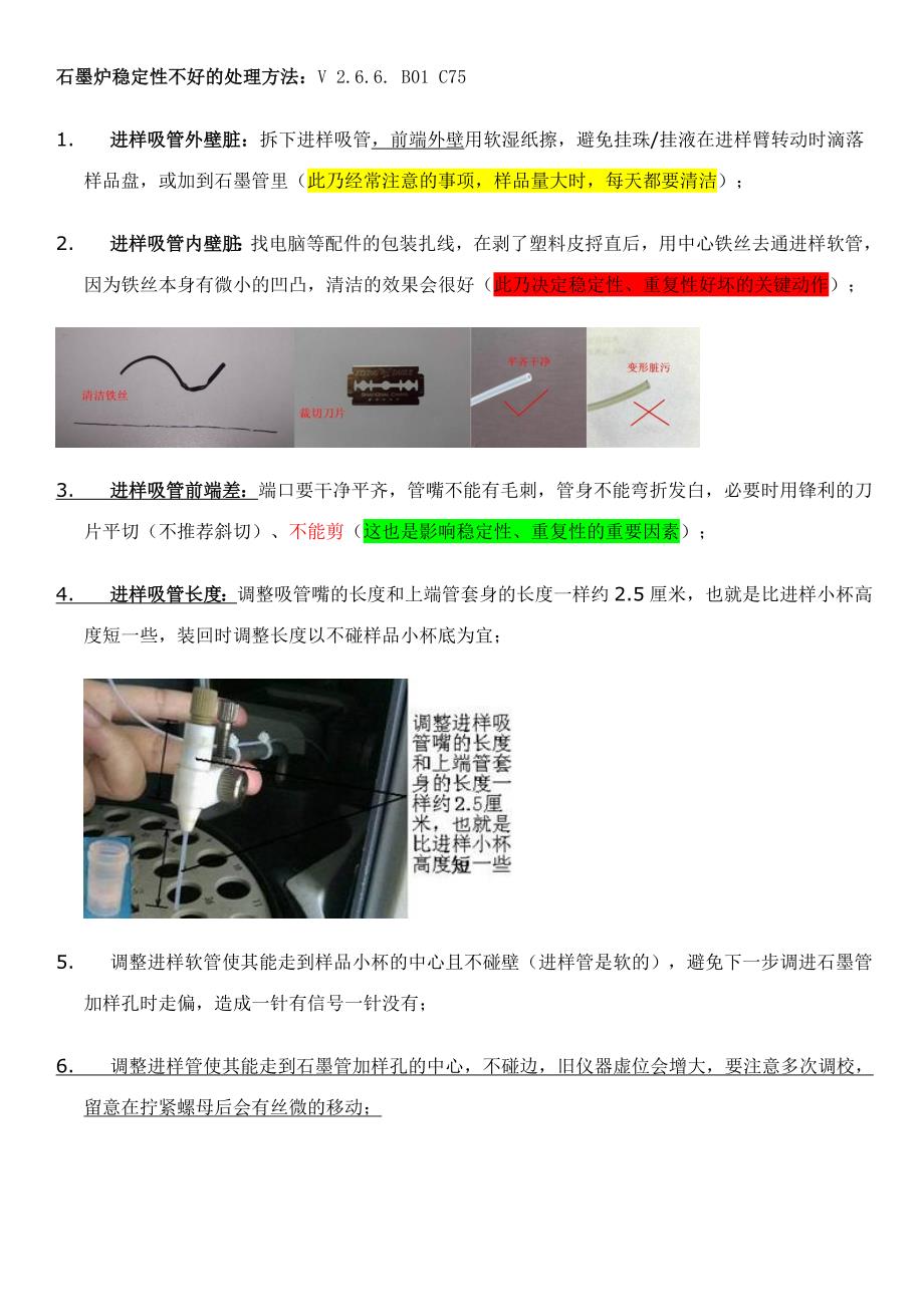 石墨炉稳定性差解决方法.doc_第1页