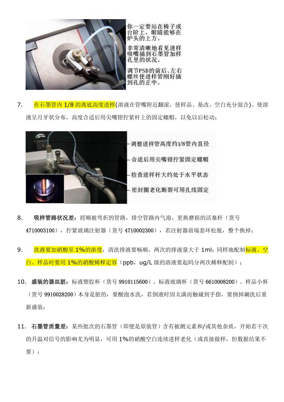 石墨炉稳定性差解决方法.doc_第2页