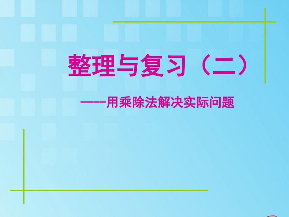 三年级上数学课件-复习课-北师大_第1页