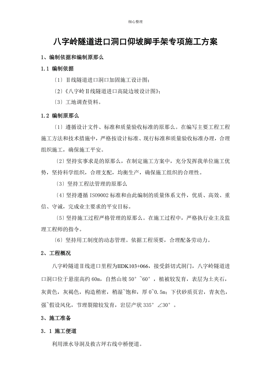 某隧道进口洞口仰坡脚手架专项方案_第1页