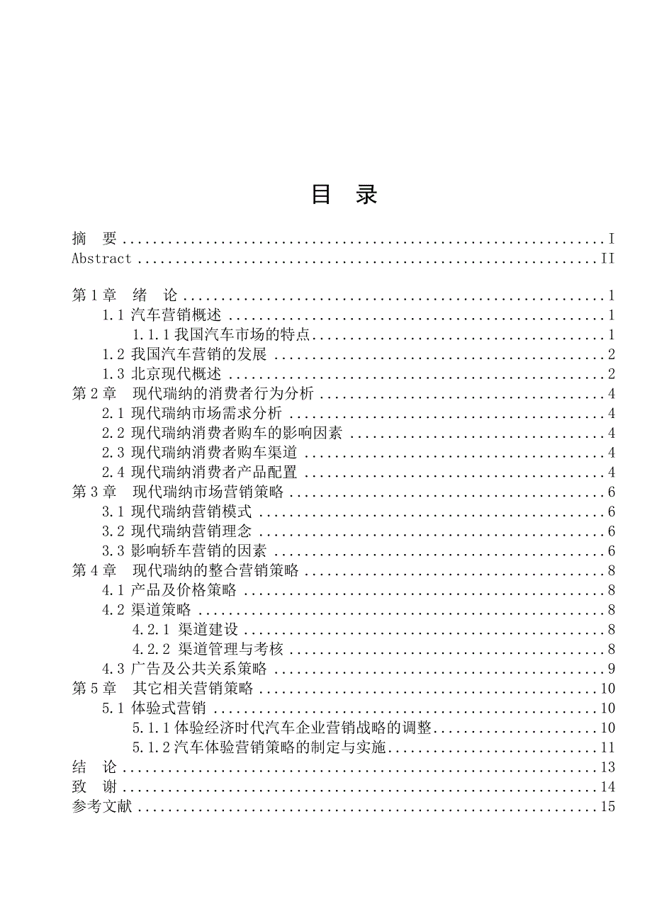 毕业论文现代汽车瑞纳营销策略分析_第1页