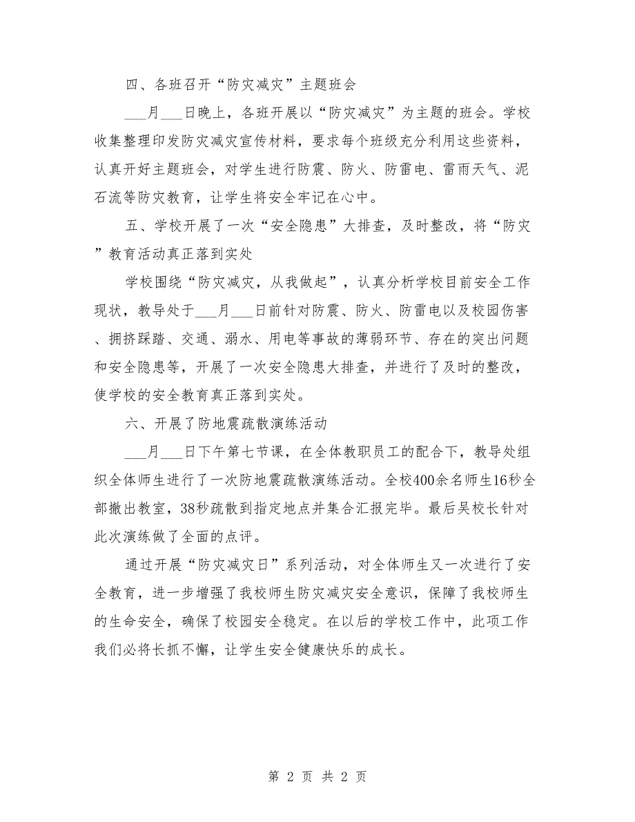 2021年学校防灾减灾工作总结_第2页