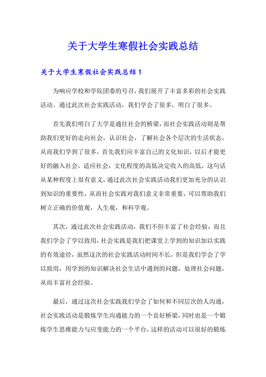 关于大学生寒假社会实践总结_第1页