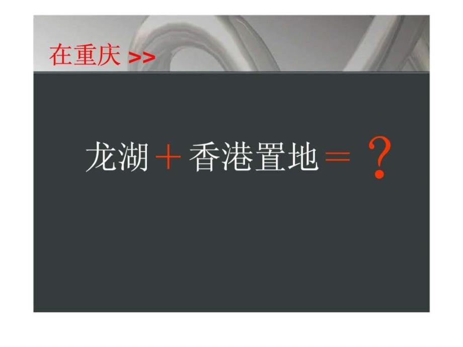 及时沟通：龙湖 香港置地大竹林项目整合传播策略_第4页