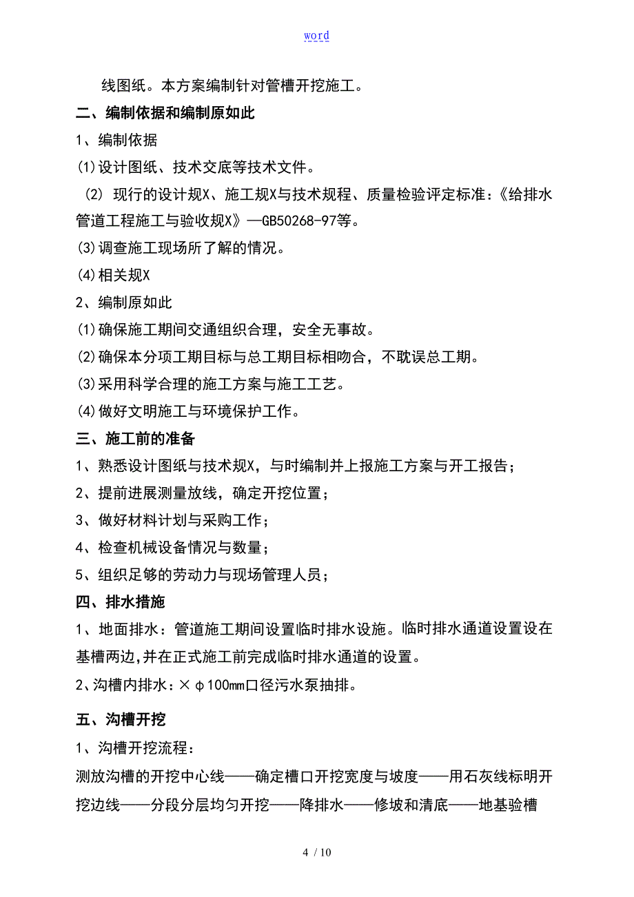 沟槽开挖施工方案设计88595_第4页