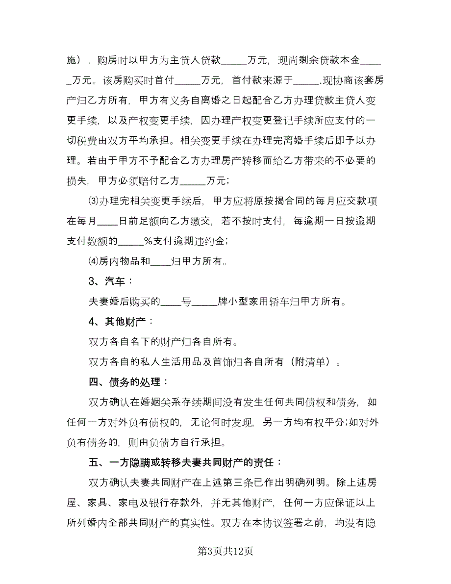 夫妻和平离婚协议书简单版（7篇）_第3页