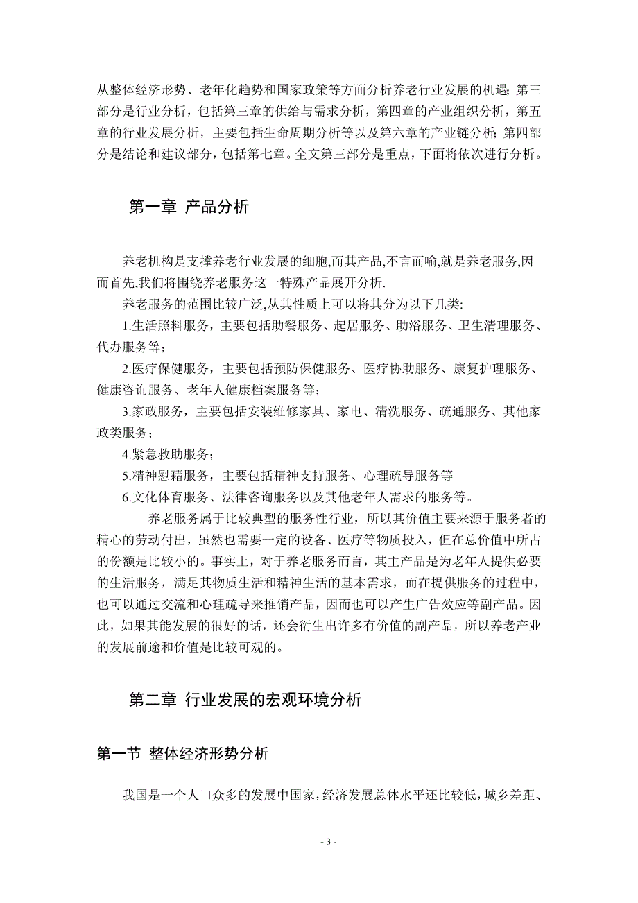 养老行业行业分析报告.doc_第3页