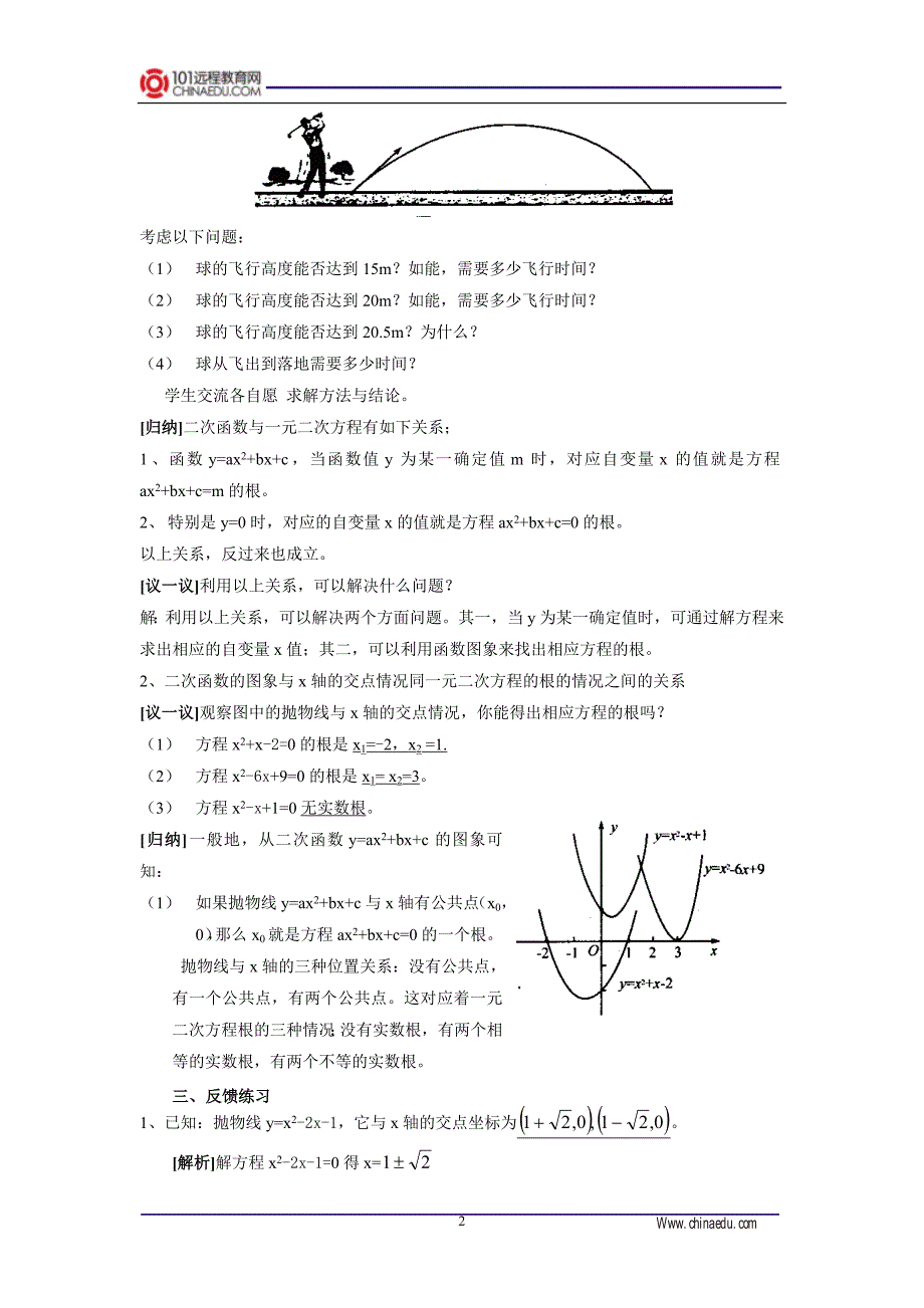 人教新课标版初中九下262用函数的观点看一元二次方程（1）教案_第2页