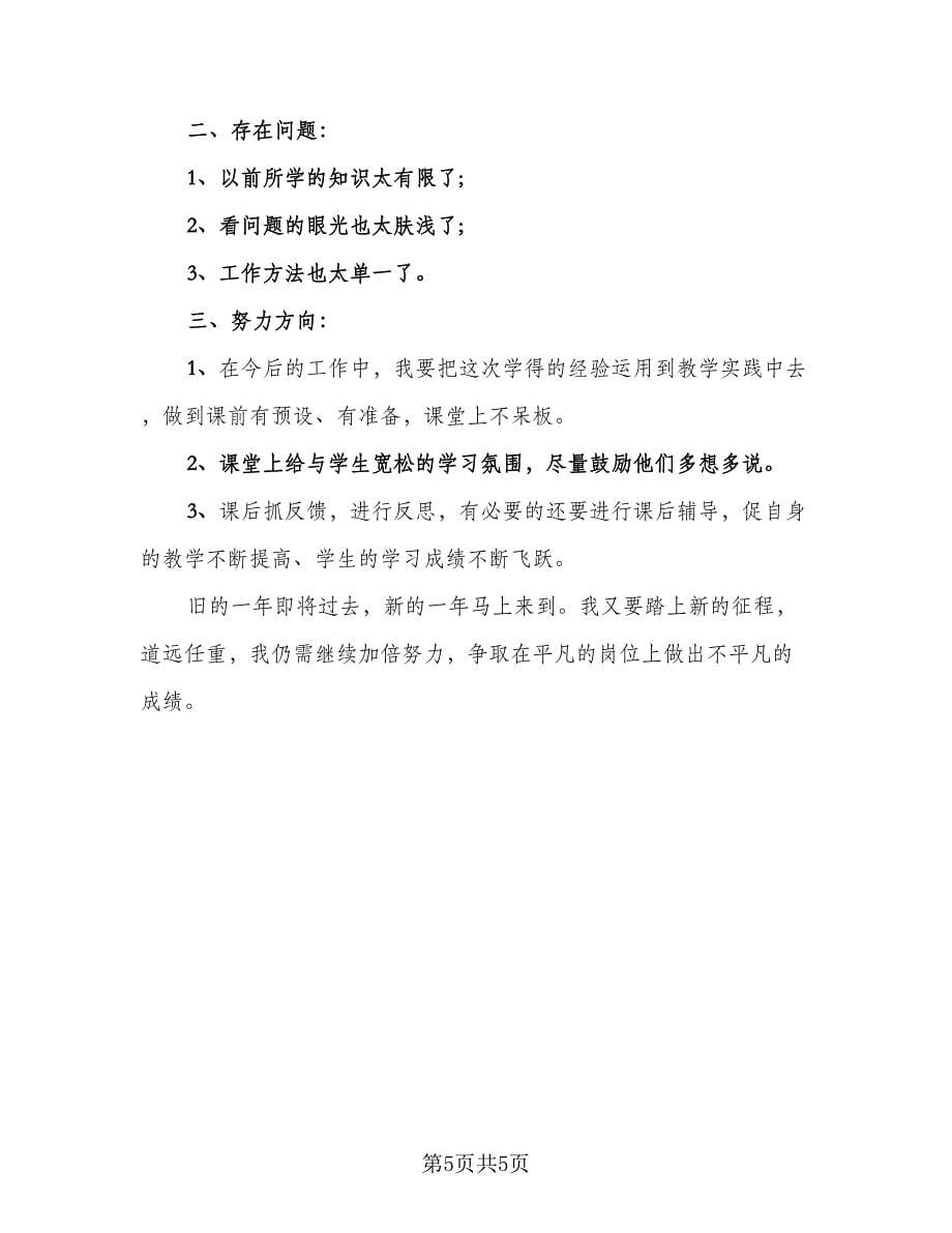 教师个人专业成长总结（3篇）.doc_第5页