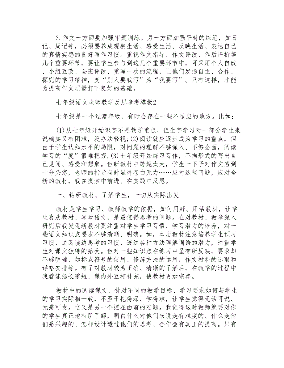 七年级语文老师教学反思参考模板_第3页