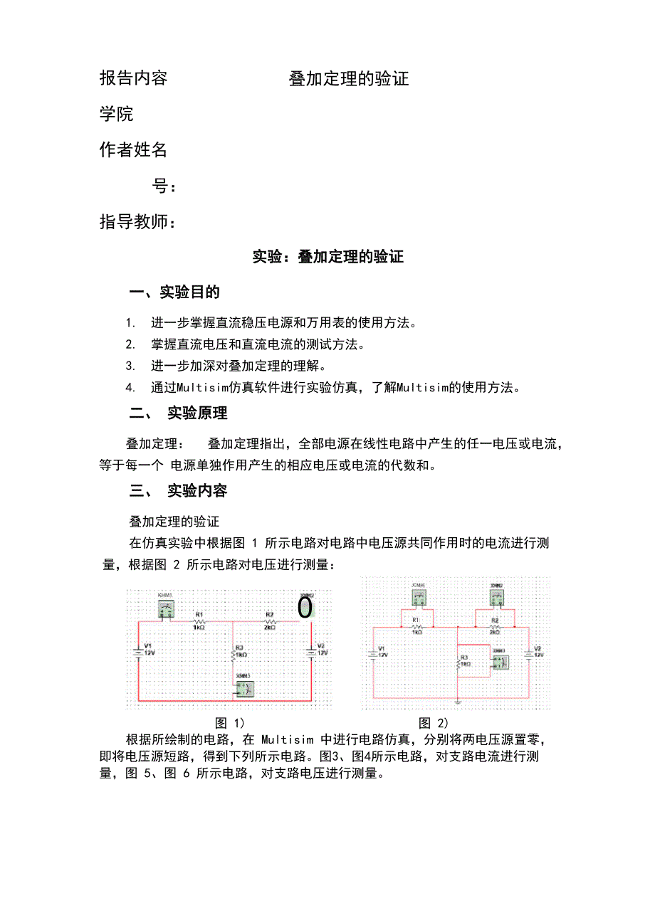 叠加定理的验证实验报告_第2页