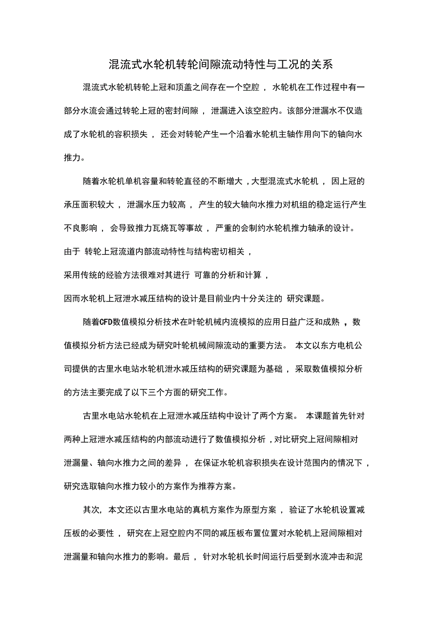 混流式水轮机转轮间隙流动特性与工况的关系_第1页