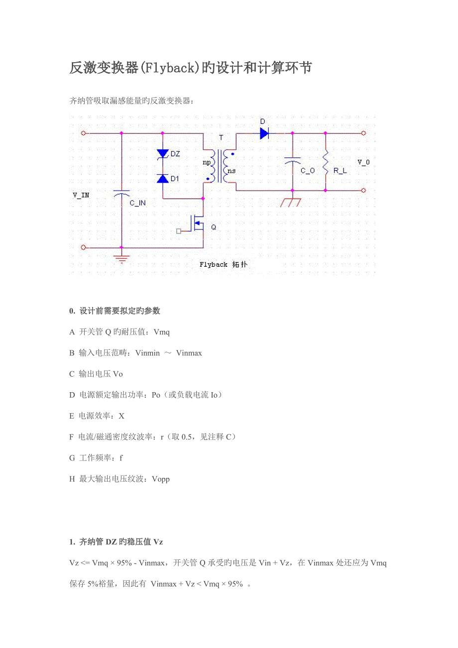 反激变换器Flyback的设计和计算步骤_第1页