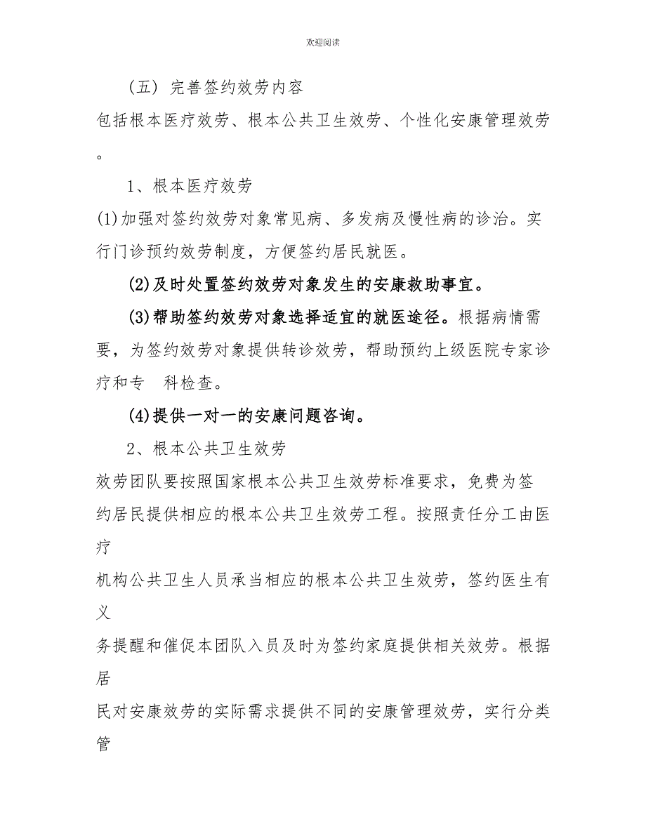 2022年家庭医生签约服务方案_第4页