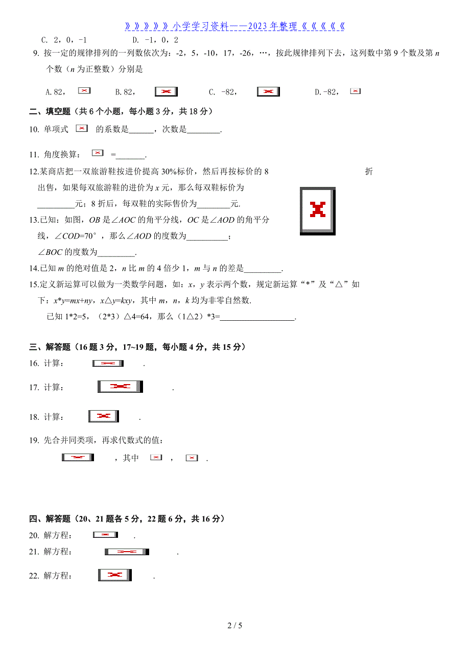 初一数学数学七年级上册期末考试题(题库5及答案).doc_第2页