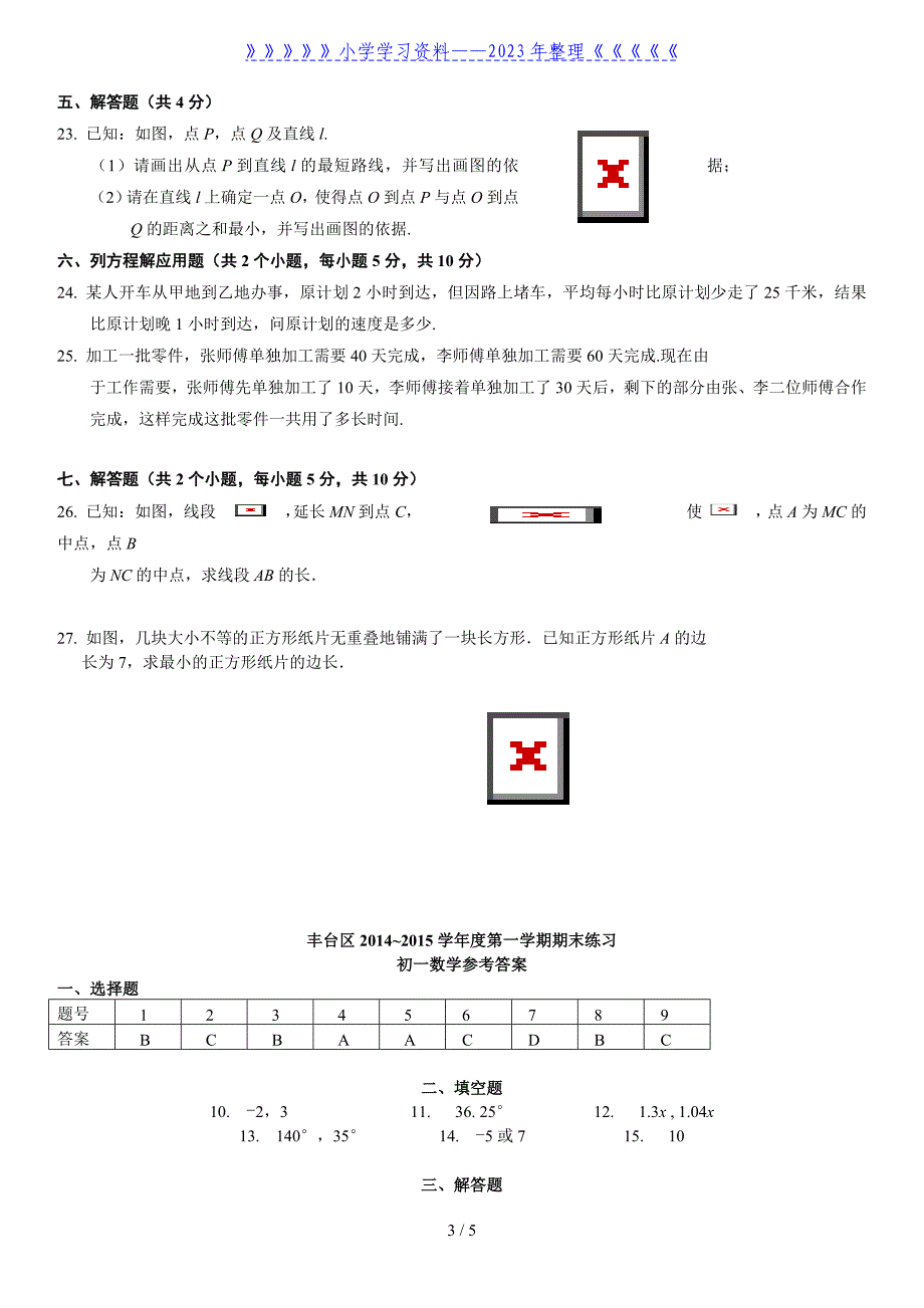 初一数学数学七年级上册期末考试题(题库5及答案).doc_第3页