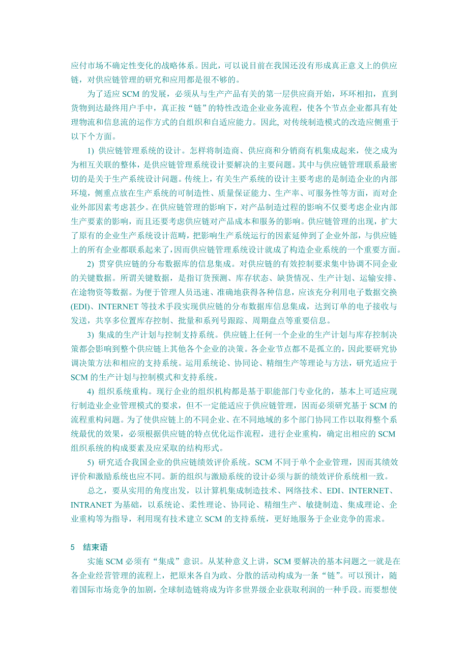 供应链管理对传统制造模式的挑战.docx_第4页