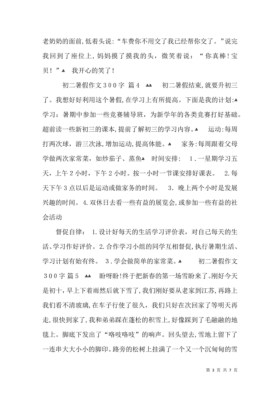 关于初二暑假作文300字集锦九篇_第3页