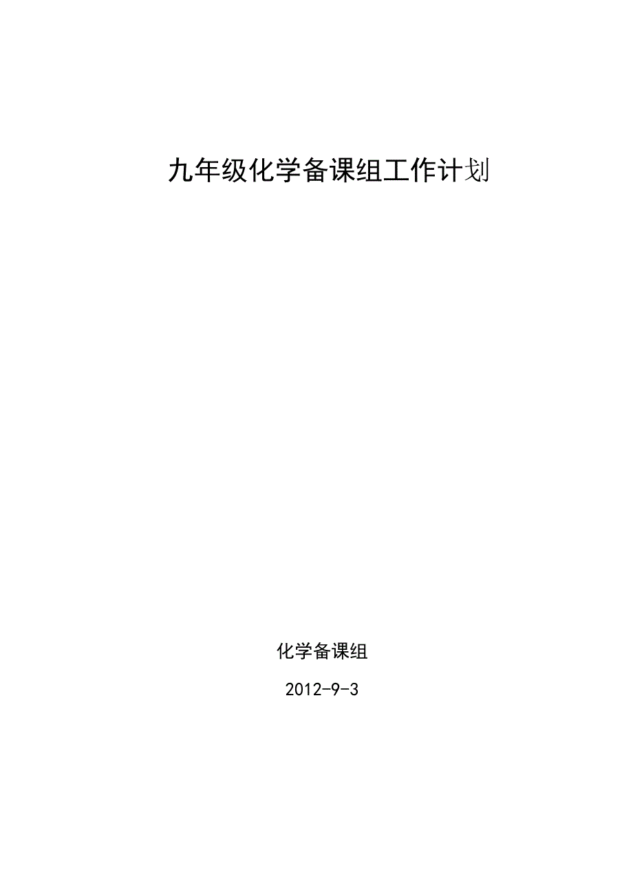 完整word版-九年级化学备课组工作计划.doc_第1页