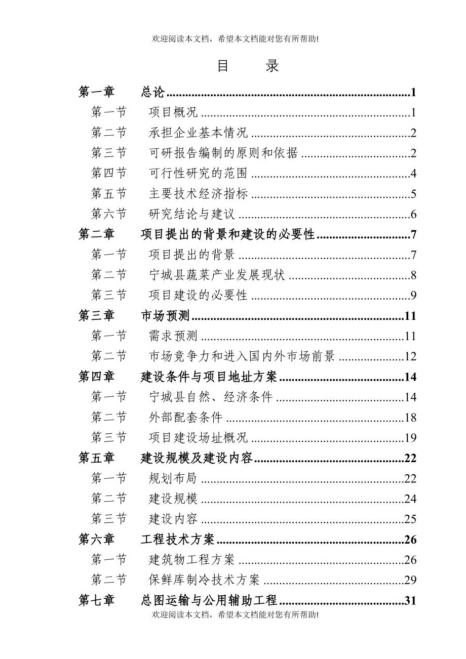 蔬菜市场冷链升级建设项目课程_第1页