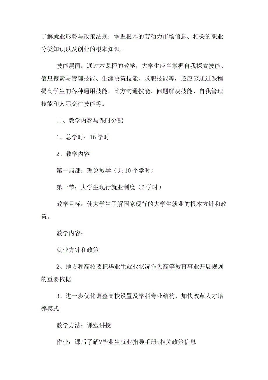 2022年就业指导课大纲新编.docx_第2页