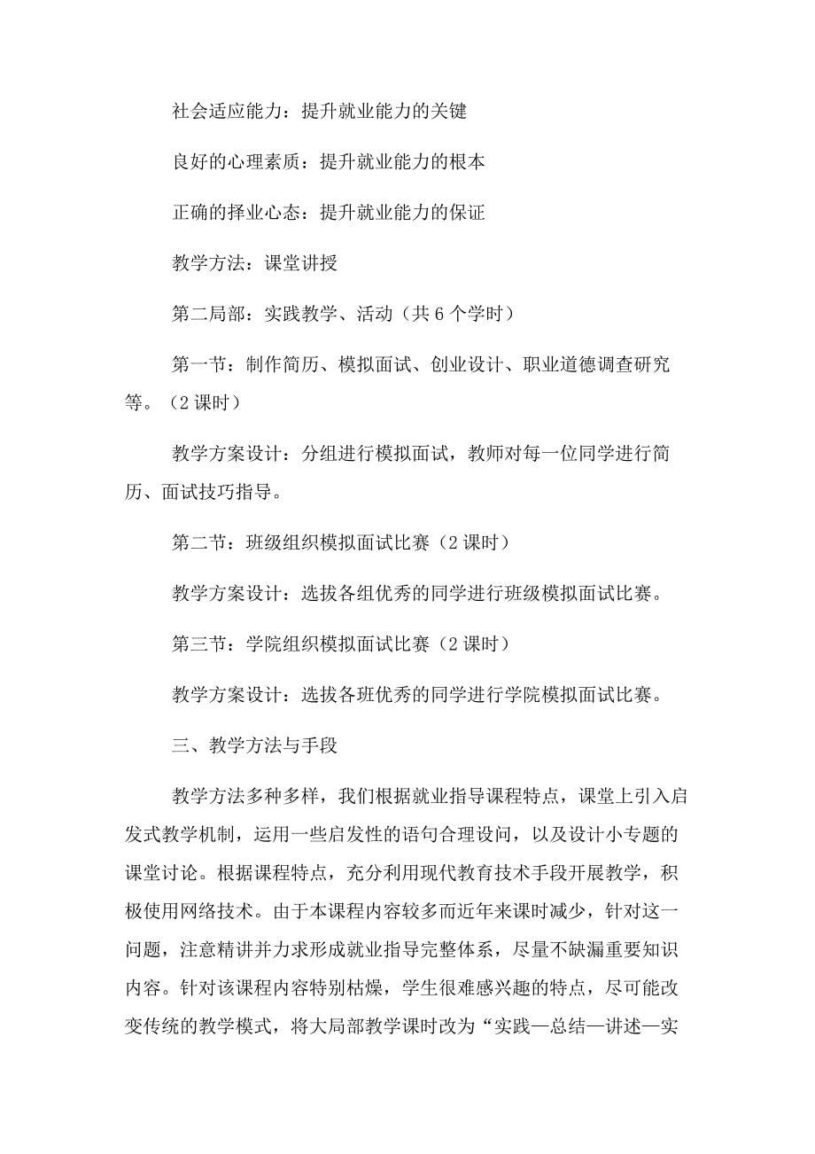 2022年就业指导课大纲新编.docx_第5页