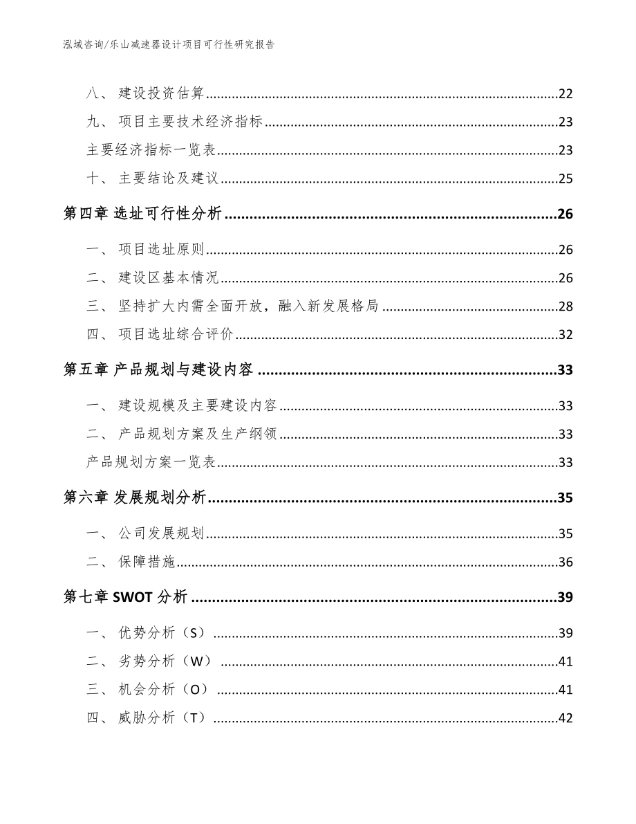 乐山减速器设计项目可行性研究报告_参考范文_第3页