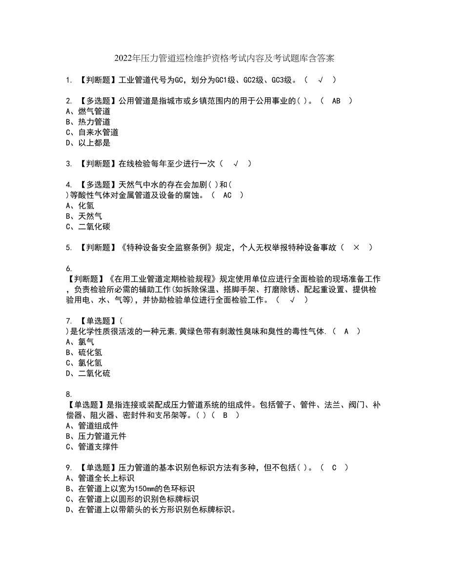 2022年压力管道巡检维护资格考试内容及考试题库含答案套卷37_第1页