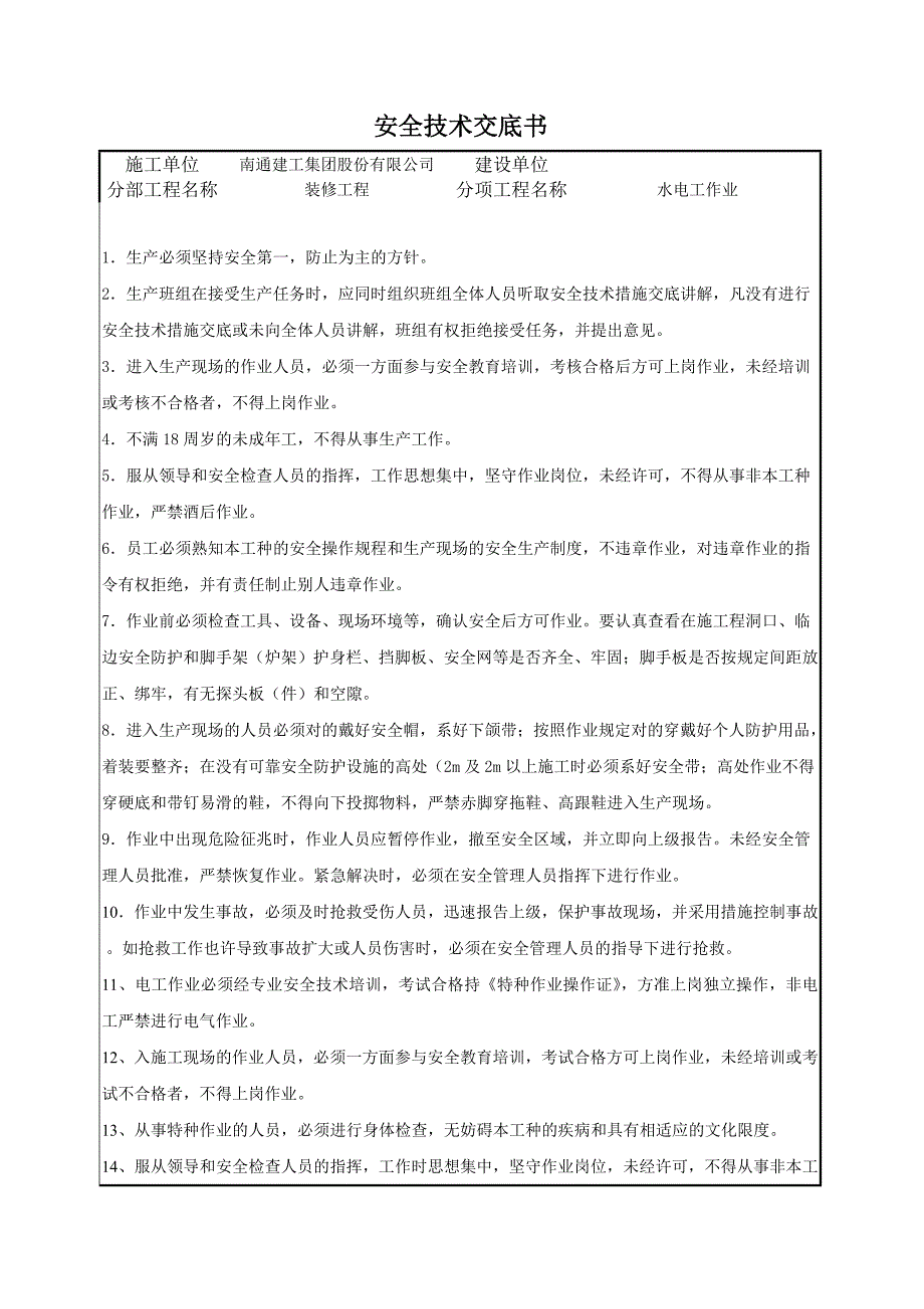 装修安全技术交底书_第3页