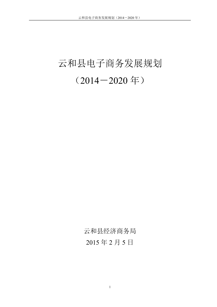 云和县电子商务发展规划_第1页