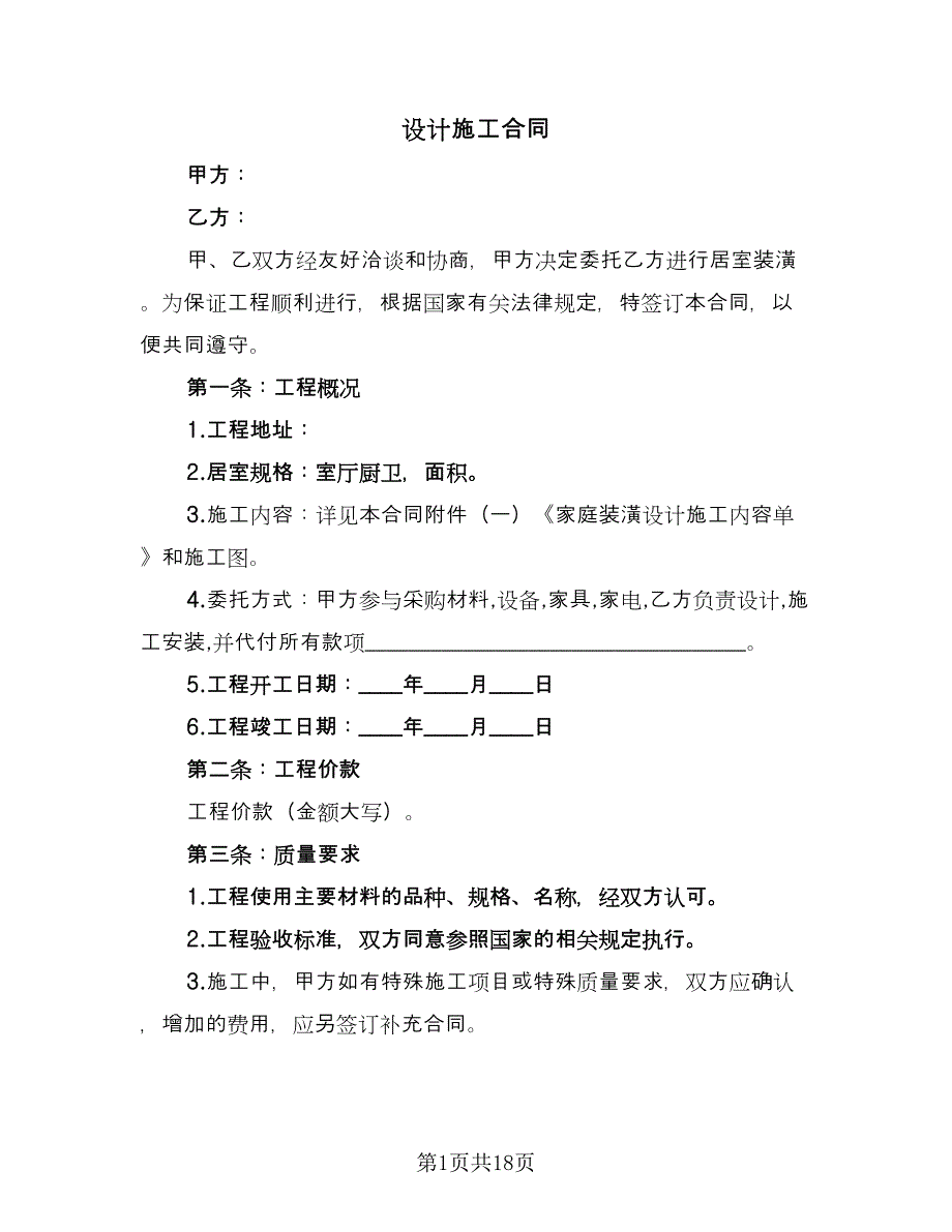 设计施工合同（4篇）.doc_第1页