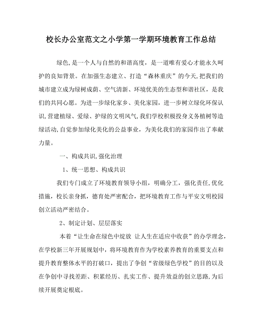 校长办公室范文小学第一学期环境教育工作总结_第1页