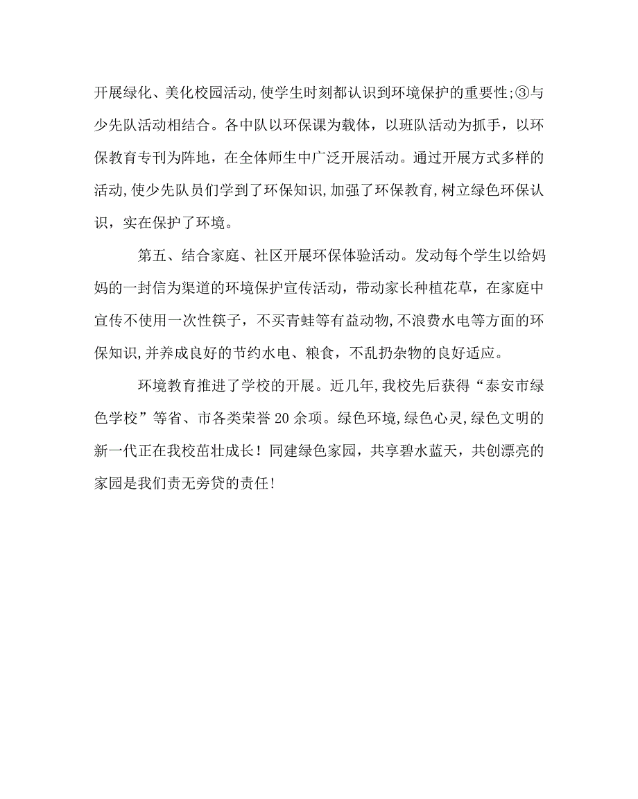 校长办公室范文小学第一学期环境教育工作总结_第4页