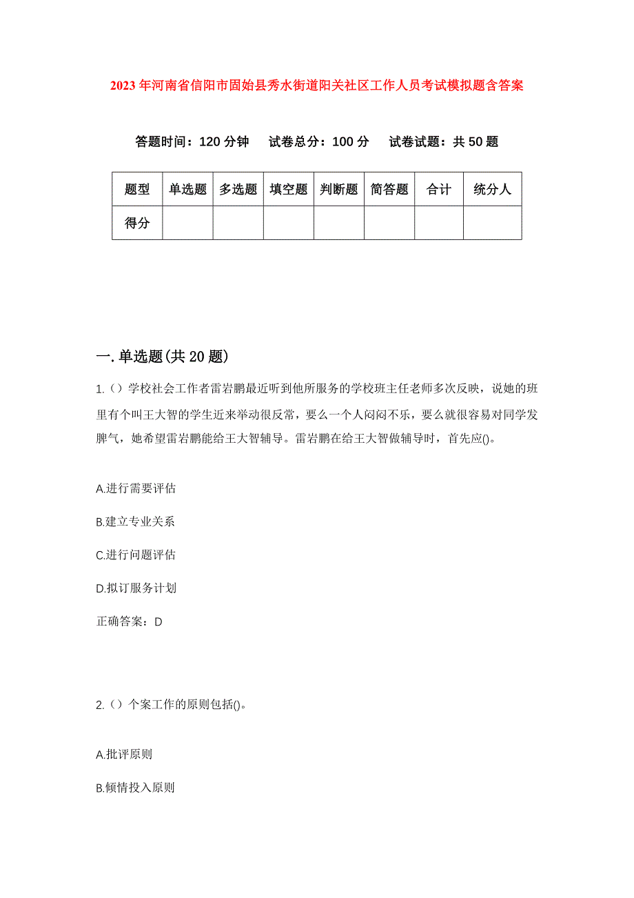 2023年河南省信阳市固始县秀水街道阳关社区工作人员考试模拟题含答案_第1页