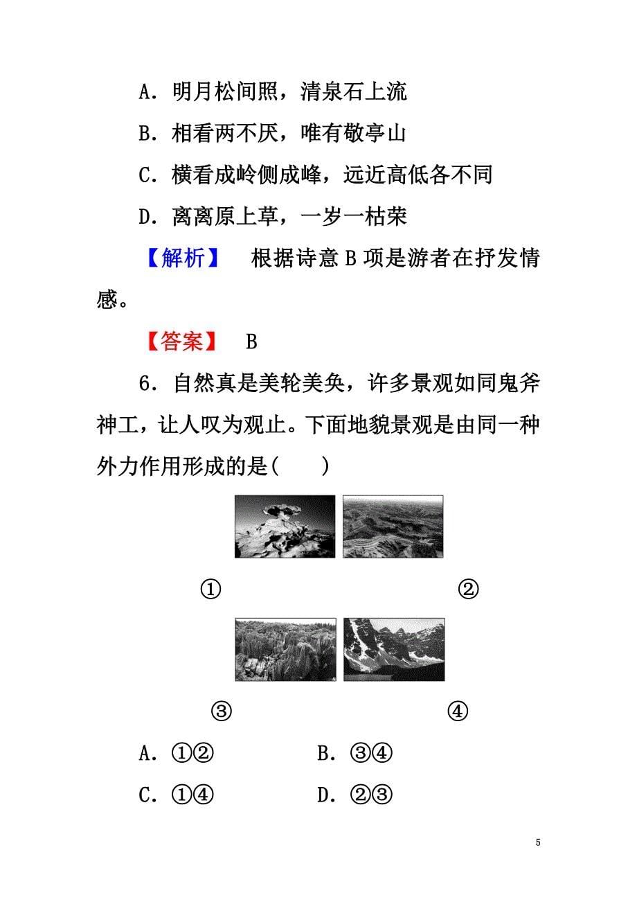 高中地理第二单元旅游景观欣赏与旅游活动设计2.2旅游景观欣赏课时作业鲁教版选修3_第5页