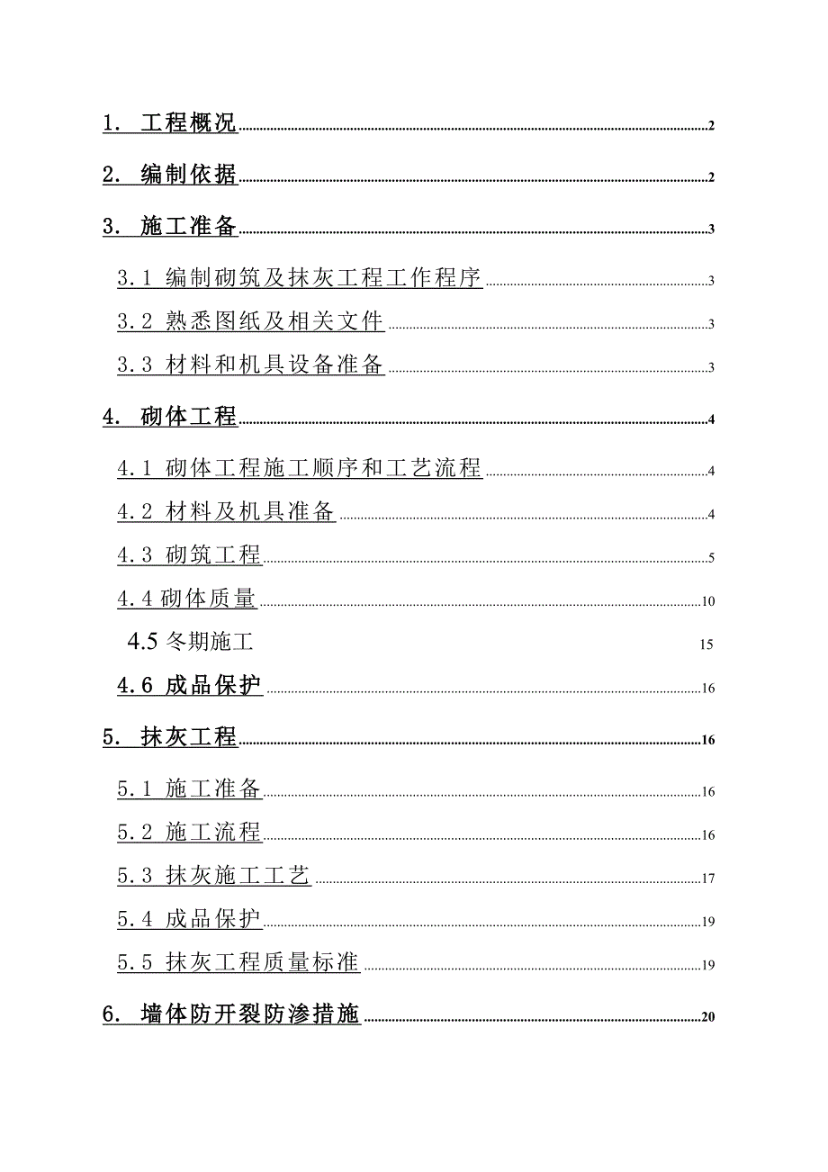 体育馆及配套服务设施工程砌筑抹灰工程施工方案_第2页