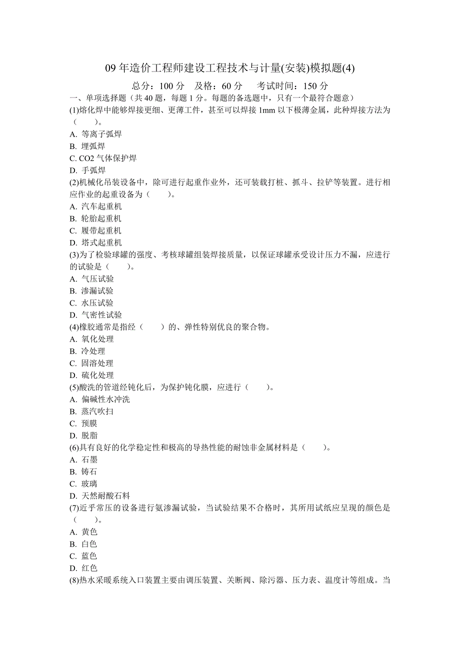 年造价工程师建设工程技术与计量安装模拟题-中大网校_第1页