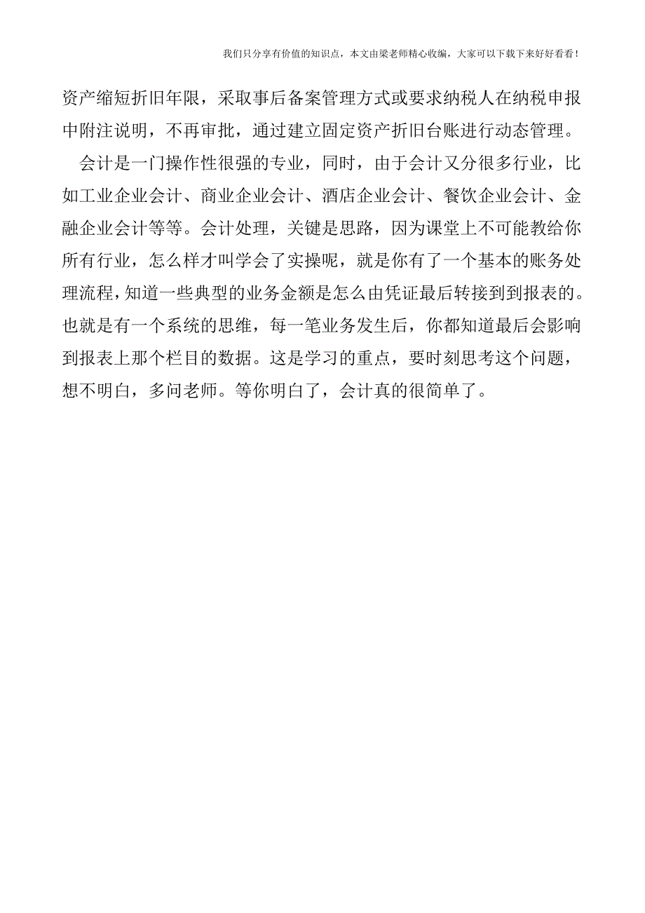 【税会实务】东北企业：加速折旧后的会计处理.doc_第4页