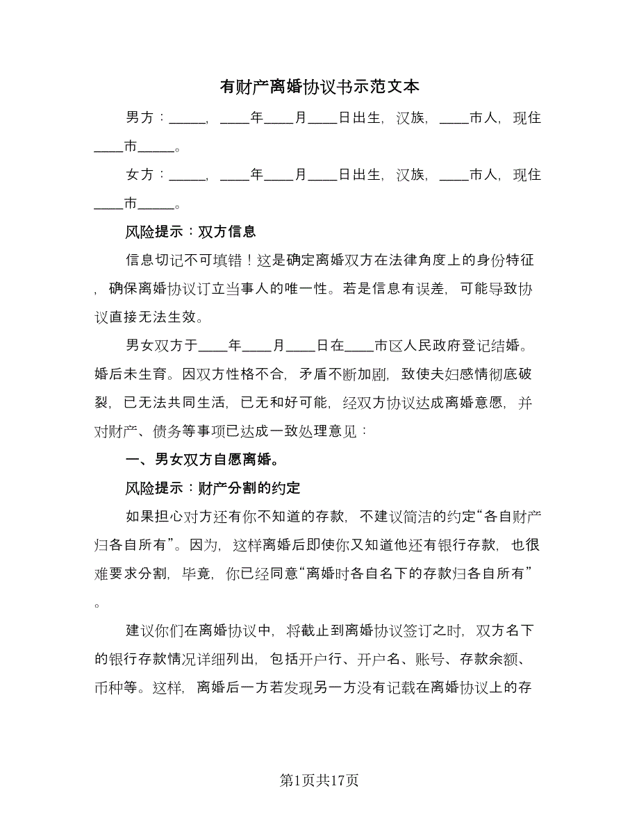 有财产离婚协议书示范文本（九篇）_第1页