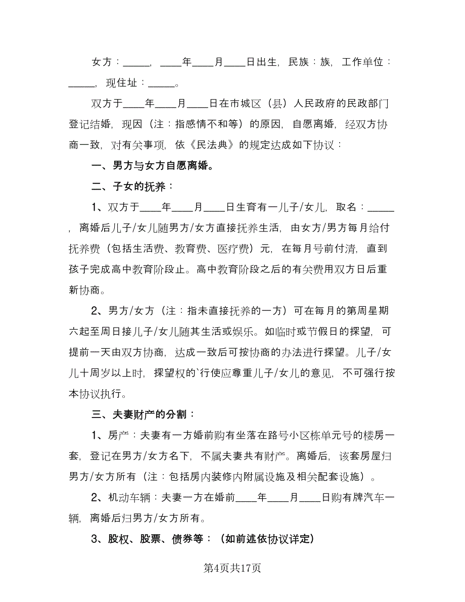 有财产离婚协议书示范文本（九篇）_第4页