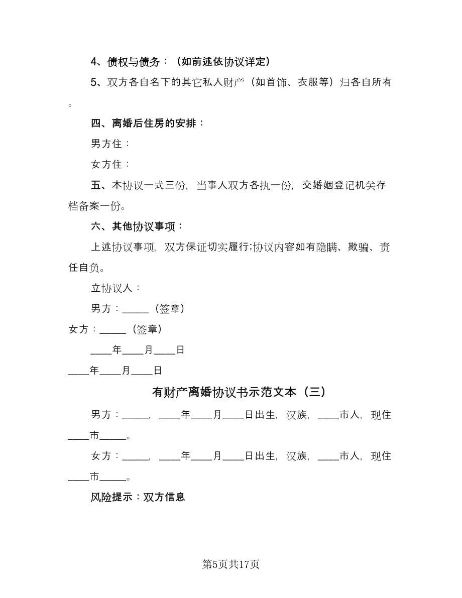 有财产离婚协议书示范文本（九篇）_第5页