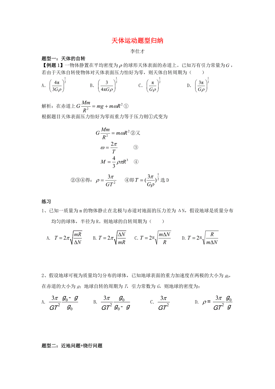 2019高考物理一轮复习天体运动题型归纳_第1页