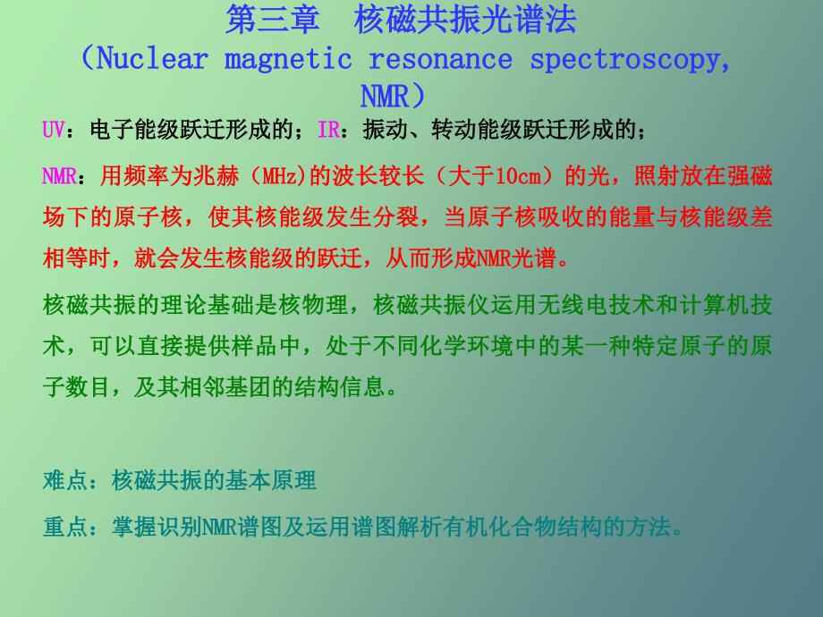 核磁共振光谱法第一节_第1页