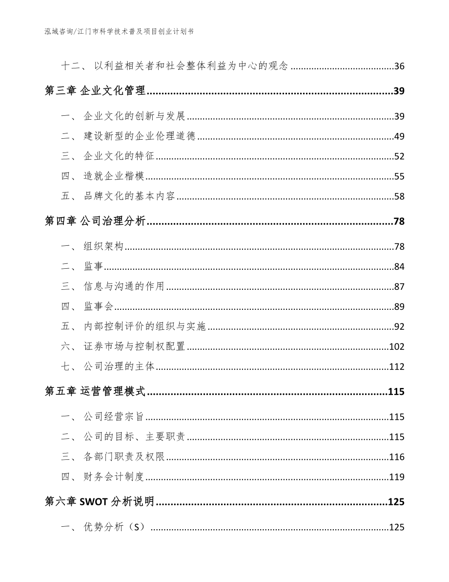 江门市科学技术普及项目创业计划书（模板范本）_第4页