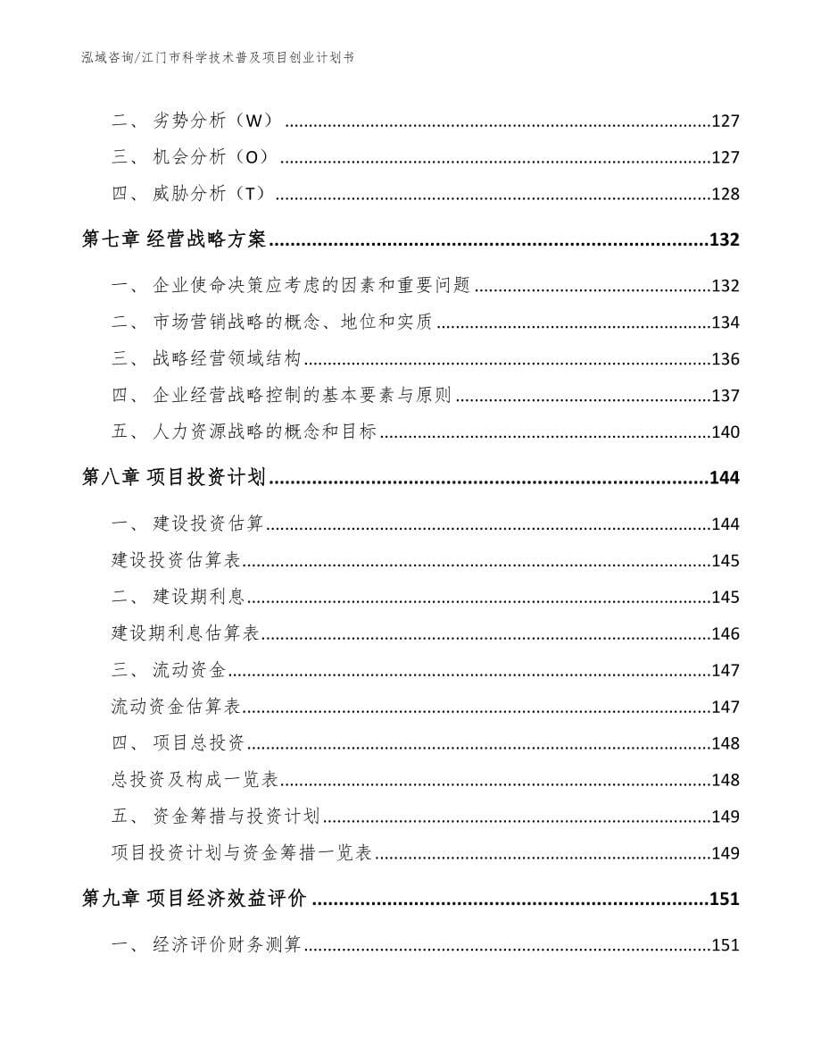 江门市科学技术普及项目创业计划书（模板范本）_第5页