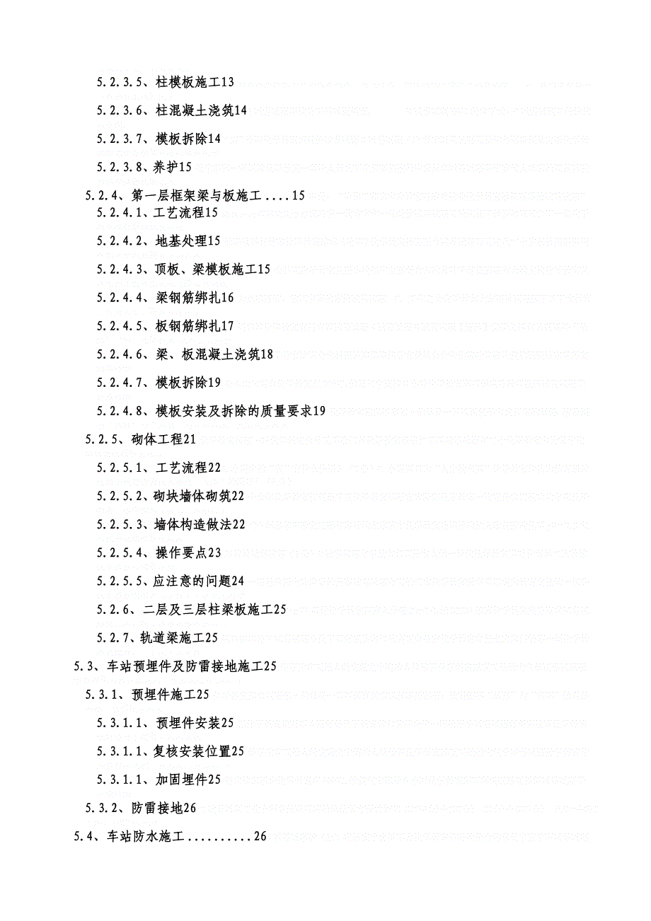 [江苏]车站土建工程主体施工方案及防水施工做法enm_第2页