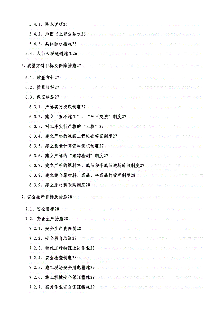 [江苏]车站土建工程主体施工方案及防水施工做法enm_第3页