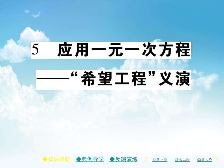 新编七年级数学上册第五章一元一次方程5应用一元一次方程“希望工程”义演课件新版北师大版_第2页