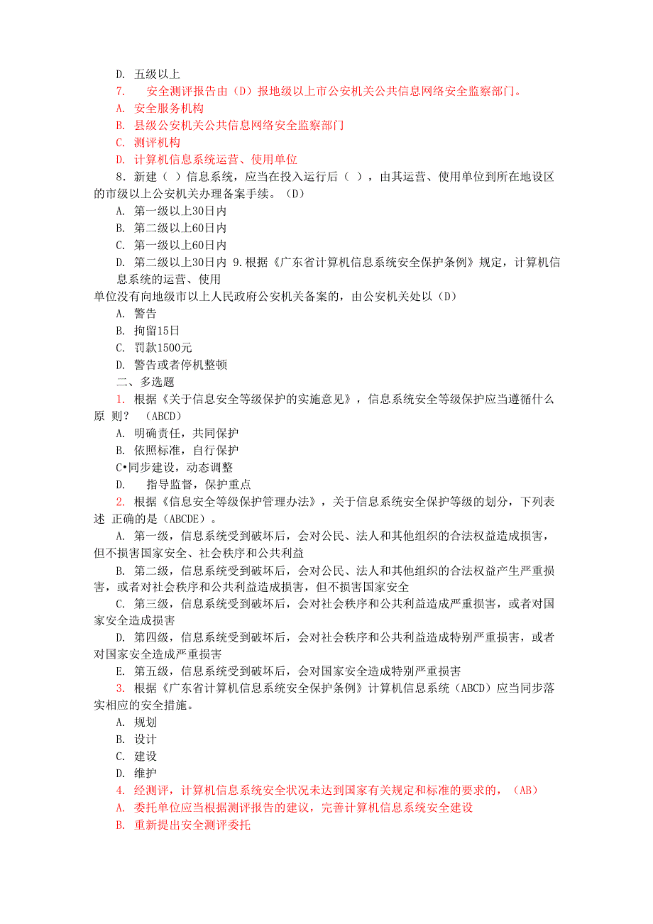 信息安全等级保护培训试题集2011818_第2页